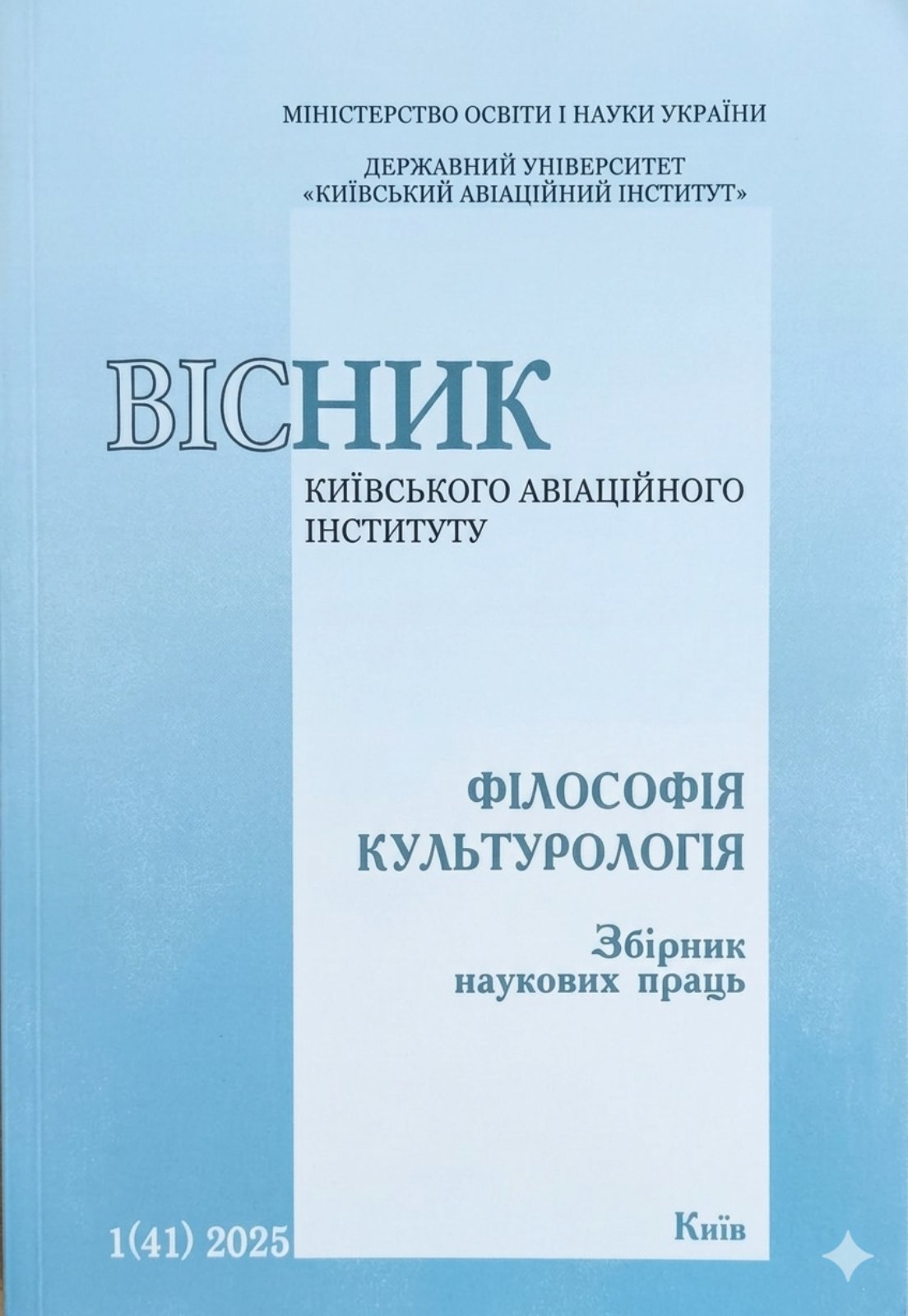 					View Vol. 41 No. 1 (2025): Proceedings of the State University "Kyiv Aviation Institute". Vol.: Philosophy. Cultural Studies: collection of scientific papers. Vol.: 1 (41) 2025 
				